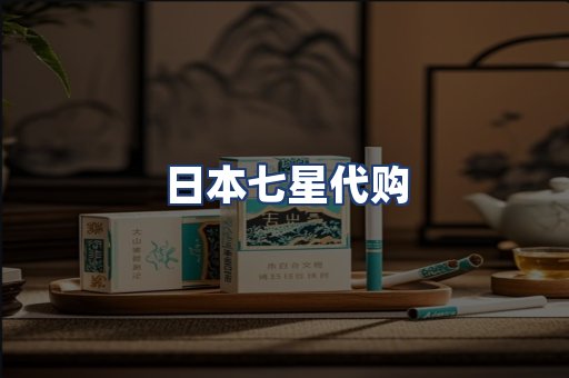 日本七星代购