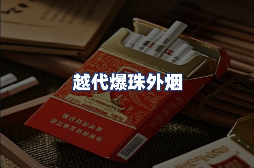 越代爆珠外烟
